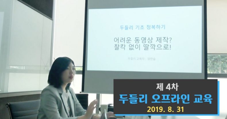 제 4차 두들리 오프라인 교육