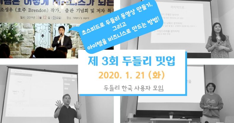 제 3회 두들리 밋업