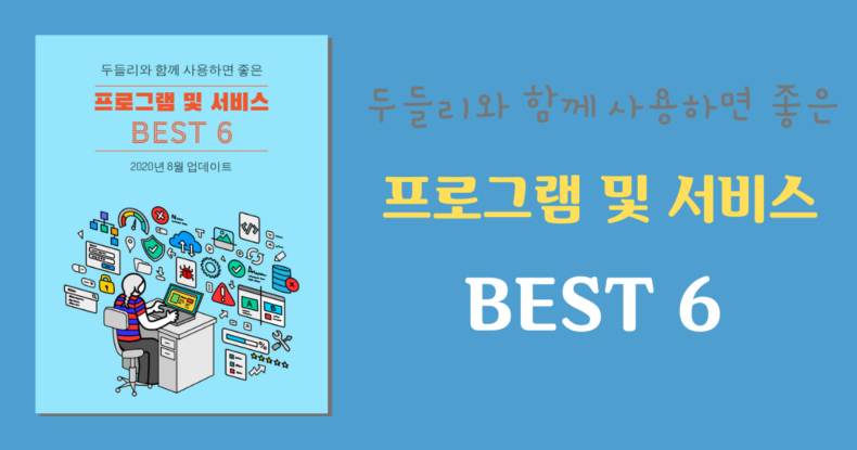 두들리와 함께 사용하면 좋은 프로그램 및 서비스 베스트 6